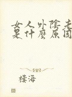 女人外阴老是痒是什么原因