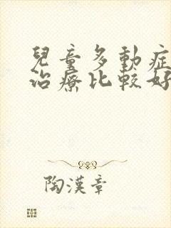 儿童多动症怎么治疗比较好