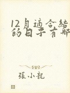 12月适合结婚的日子有哪些