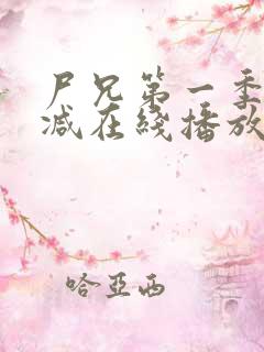 尸兄第一季无删减在线播放