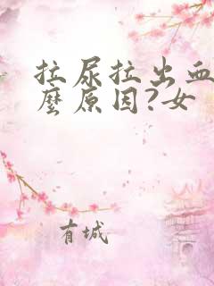 拉尿拉出血是什么原因?女