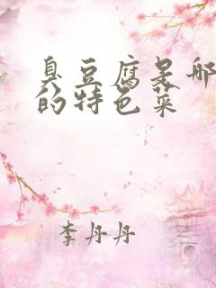 臭豆腐是哪个省的特色菜