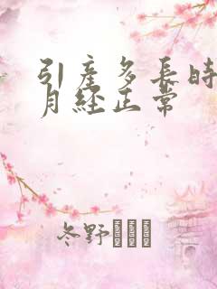 引产多长时间来月经正常