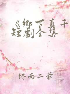 《乡下真千金》短剧全集