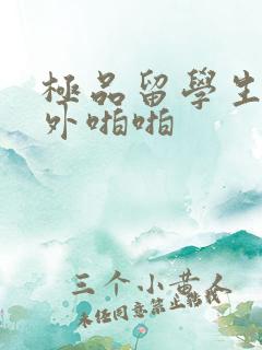 极品留学生与老外啪啪