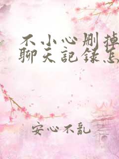 不小心删掉微信聊天记录怎么办