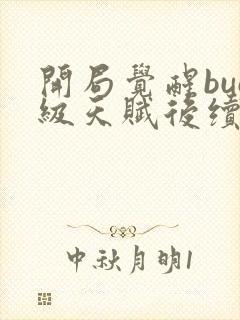 开局觉醒bug级天赋后续剧情