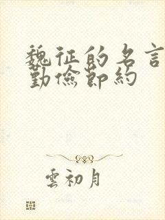 魏征的名言关于勤俭节约