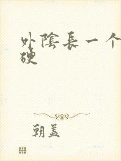 外阴长一个疙瘩硬