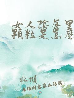 女人阴唇里有小颗粒是怎么了