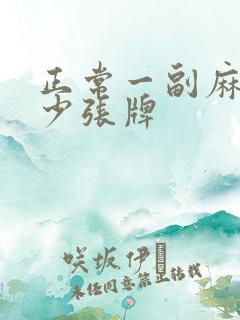 正常一副麻将多少张牌