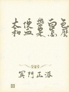 大便带白色粘液和血是怎么回事