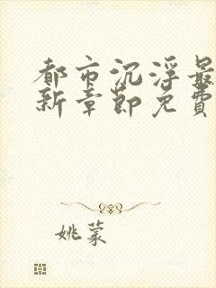 都市沉浮最新更新章节免费阅读