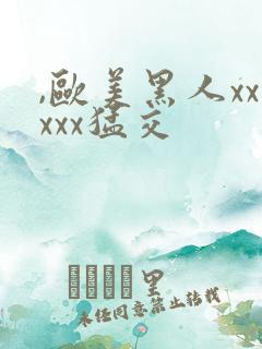 ,欧美黑人xxxxx猛交