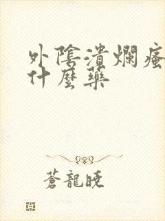 外阴溃烂瘙痒用什么药