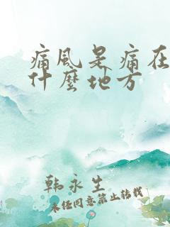 痛风是痛在脚的什么地方