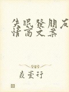 失眠发朋友圈高情商文案