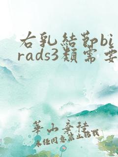 右乳结节bi一rads3类需要注意什么