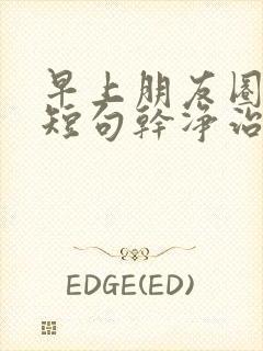 早上朋友圈文案短句干净治愈阳光