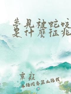 梦见被蛇咬了脸是什么征兆