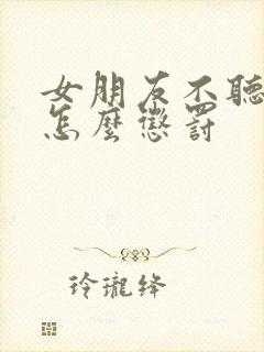 女朋友不听话该怎么惩罚