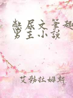 憋尿文笔趣阁双男主小说