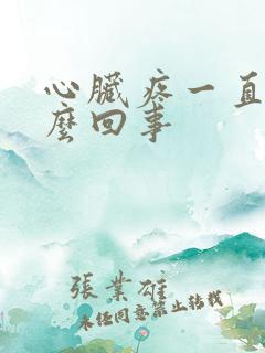 心脏疼一直疼怎么回事