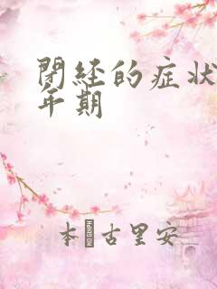 闭经的症状 更年期