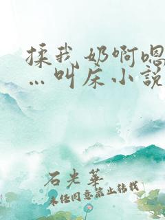 揉我奶啊嗯…啊…叫床小说