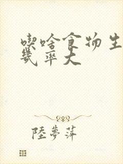 吃啥食物生男孩几率大