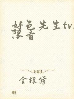 好色先生tv无限看