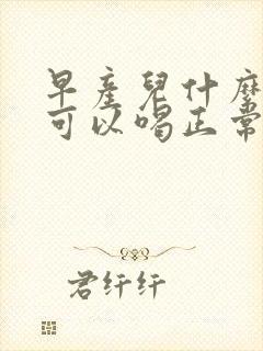 早产儿什么时候可以喝正常婴儿奶粉