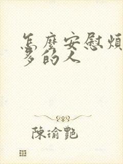 怎么安慰烦心事多的人