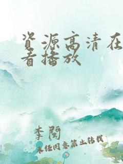 资源高清在线观看播放