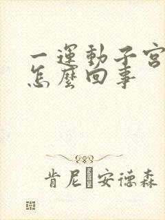 一运动子宫就疼怎么回事