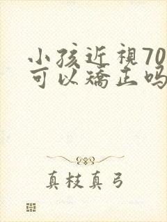 小孩近视70度可以矫正吗