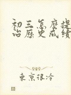 初三怎么提高政治历史成绩