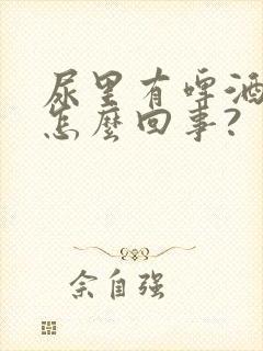 尿里有啤酒沫是怎么回事?