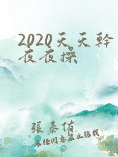 2020天天干夜夜操
