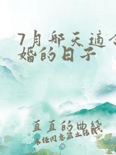 7月哪天适合结婚的日子