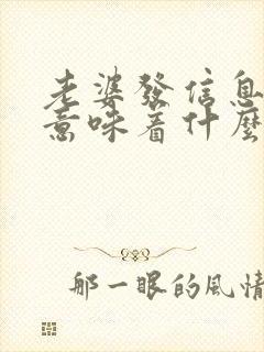 老婆发信息不回意味着什么