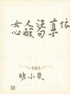 女人没有依靠的心酸句子