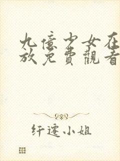 九亿少女在线播放免费观看电视剧