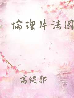 伦理片法国空姐