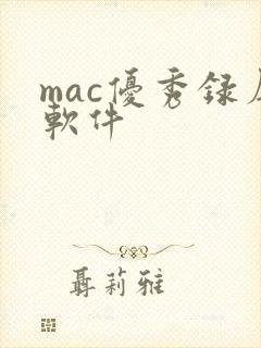 mac优秀录屏软件