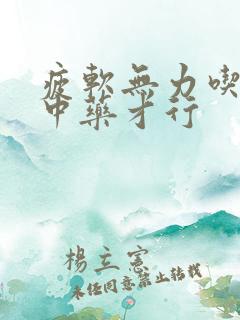 疲软无力吃什么中药才行