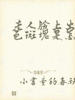 老人脸上出现紫色斑块是怎么了