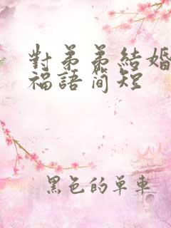 对弟弟结婚的祝福语简短