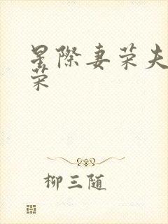 星际妻荣夫贵妻荣