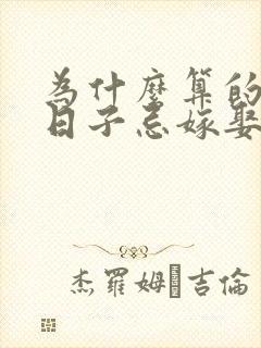 为什么算的结婚日子忌嫁娶